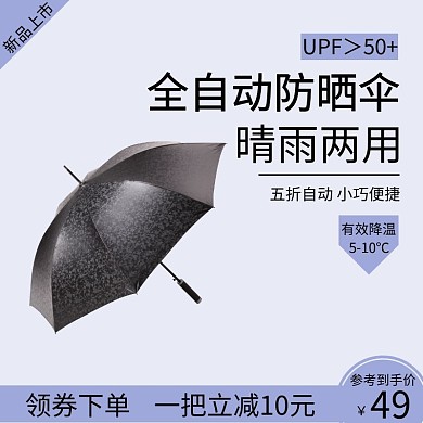 简约紫色防晒伞直通车主图