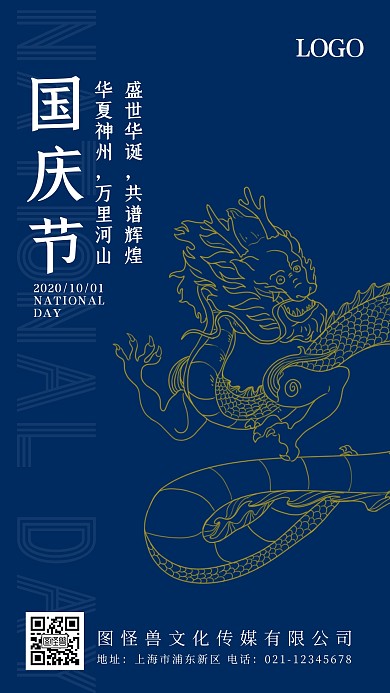 国庆十一70周年喜庆祝贺龙纹蓝色手机海报