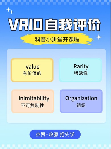 VRIO自我评价小红书科普用图