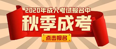 秋季报名教育通用红包公众号封面
