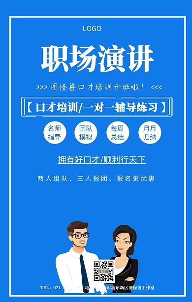 职场人士演讲手机海报