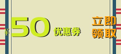 50元优惠券代金券现金券绿色橘色移动端banner