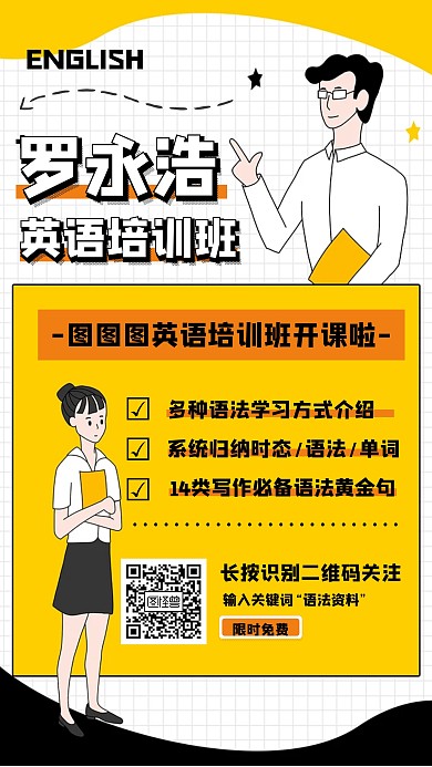 罗永浩英语补习班招生宣传手机海报