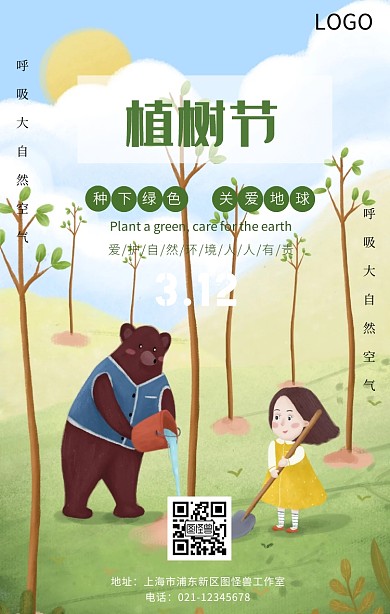 春季植树节宣传海报