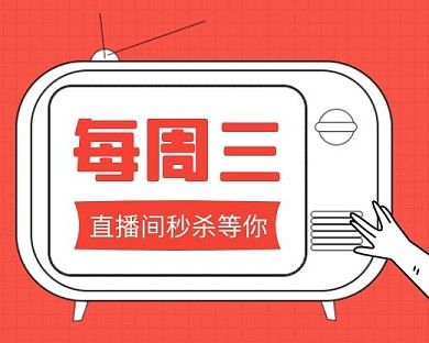 直播秒杀宣传预告小程序封面