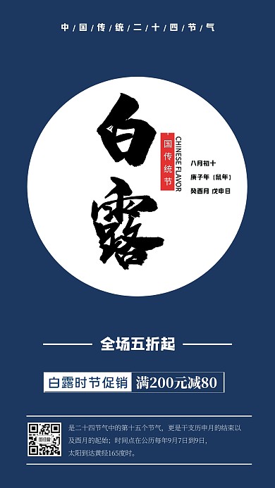 白露节气促销海报
