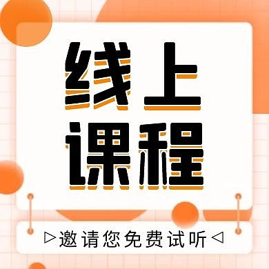 线上课程简约几何橙色红包公众号封面小图