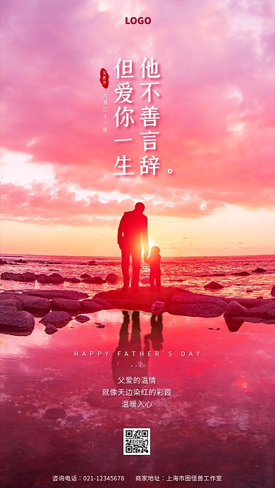 父亲节晚霞海边品牌借势宣传手机海报