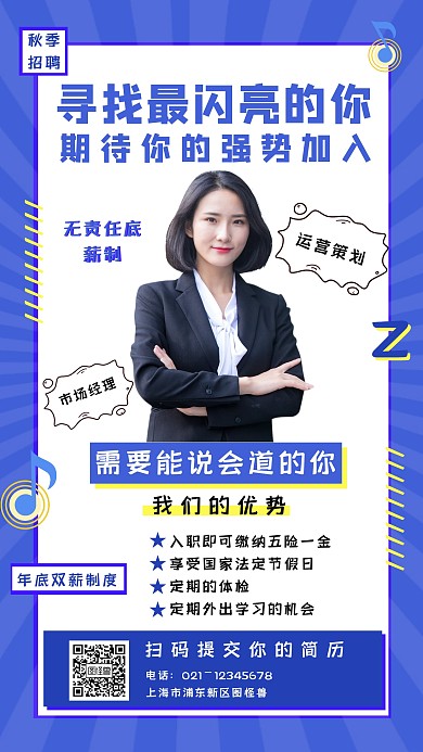寻找最闪亮的你秋季招聘手机海报