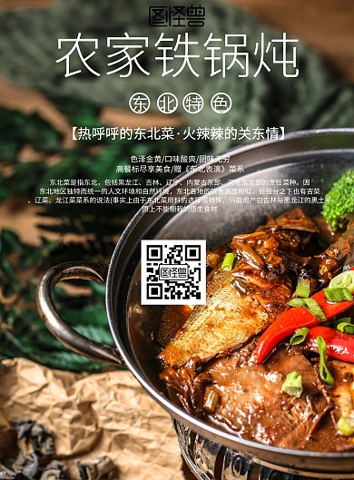 简约风格农家铁锅炖宣传海报