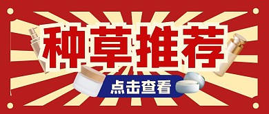 种草推荐复古促销公众号封面首图