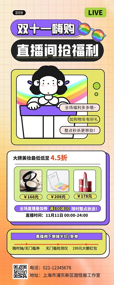 创意描边双十一直播预告营销长图