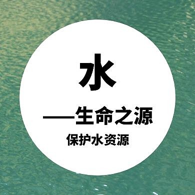 水生命绿色摄影简约公众号封面次图
