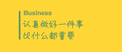 认真做好一件事公众号封面