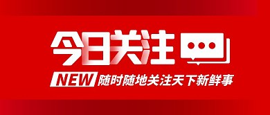 新闻科技会议简讯通知公告公众号封面首图