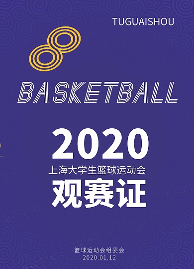 蓝色简约篮球比赛观赛证