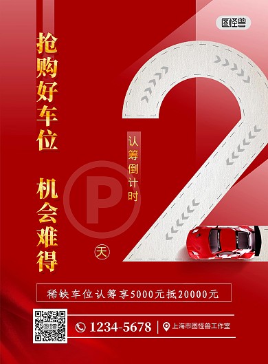 倒计时房地产车位开盘红色创意手机海报