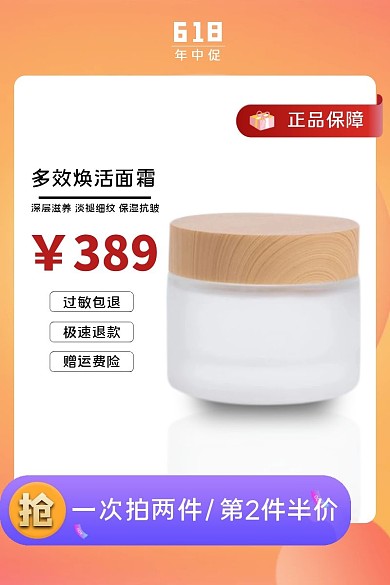 618大促化妆品面霜促销主图直通车