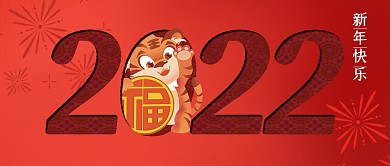 图怪兽原创2022新年快乐公众号封面首图