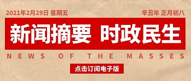 新闻摘要时政民生报纸创意公众号封面