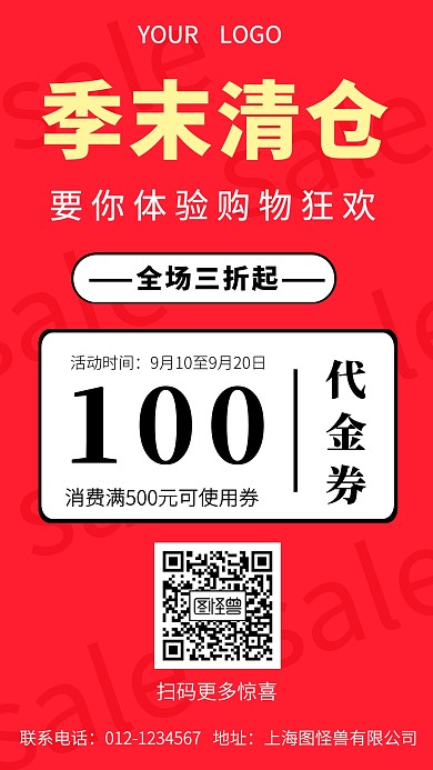 季末清仓换季门店营销