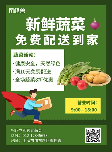 蔬菜配送上门绿色简约宣传海报
