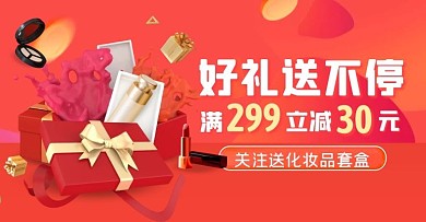 礼品化妆品促销橙色创意电商横版海报