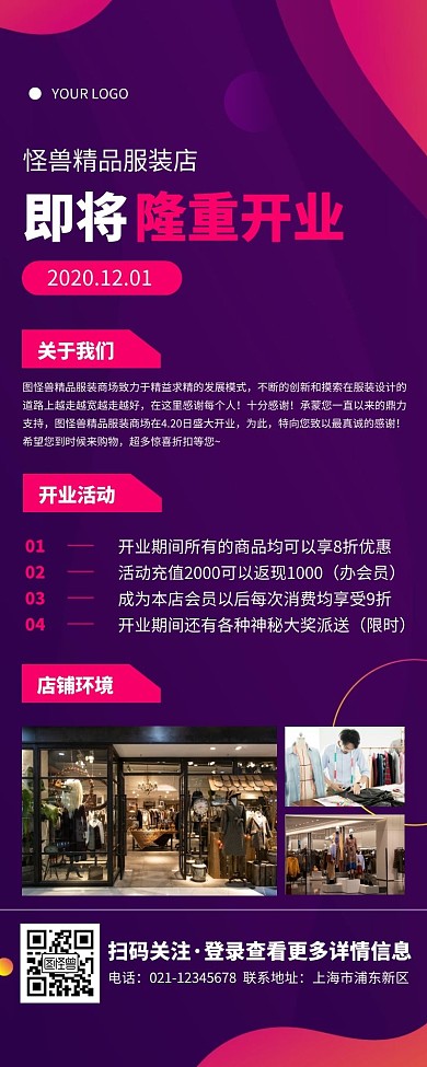 促销风紫红色服装店即将开业营销长图