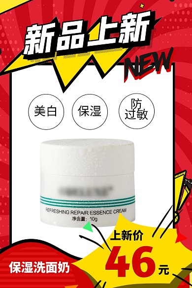 新品上新护肤品直通车主图