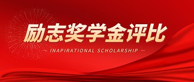 励志奖学金评比红色大气公众号封面首图