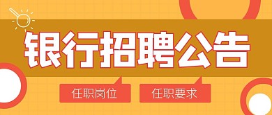 银行招聘公告黄色公众号封面首图