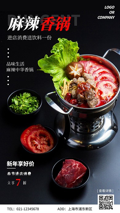 摄影风简约麻辣香锅宣传促销手机海报