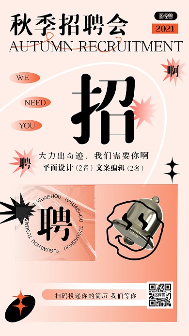 渐变弥散风秋季招聘海报