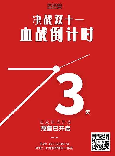 简约红色双十一血战倒计时海报