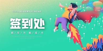 简约大气简洁教育行业年会签到展板