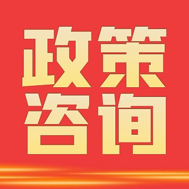 政策咨询公众号封面次图