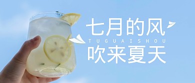 七月夏天祝福趣味公众号封面首图