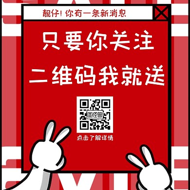 简约创意红色关注二维码正方形配图