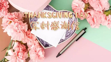 写封感谢信公众号封面 