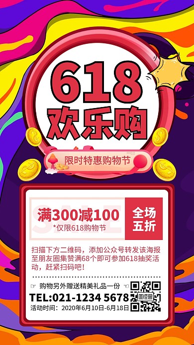 紫色618欢乐购促销手机海报