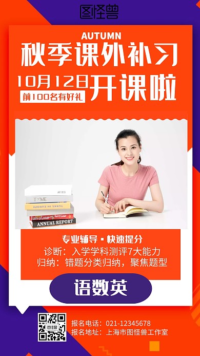 几何秋季补习班数语外招生海报