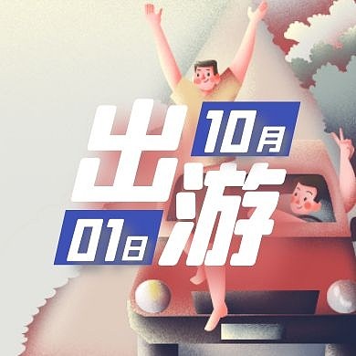 紫色肌理卡通十一国庆节出游公众号封面次图
