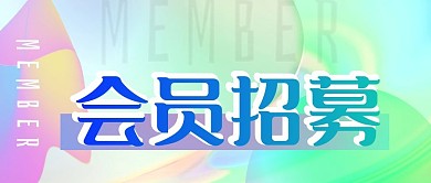 会员招募微信公众封面