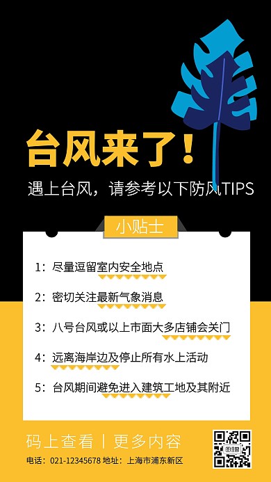 台风小贴士预警防风安全提示黑黄色