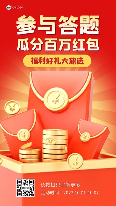 答题瓜分好礼红包活动3D海报