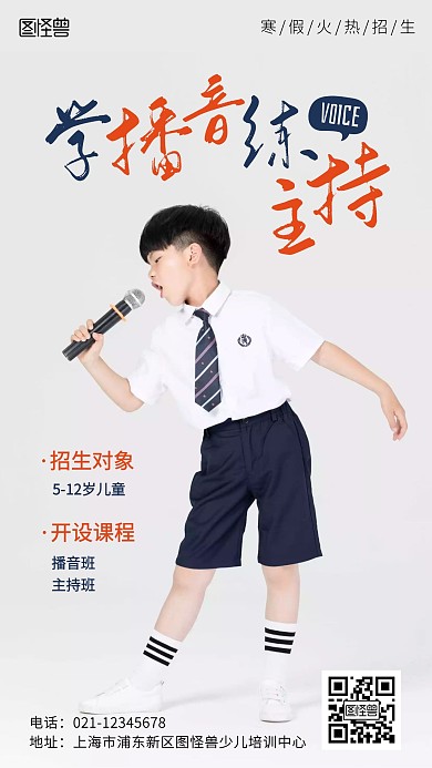 少儿播音主持寒假招生摄影风手机营销海报