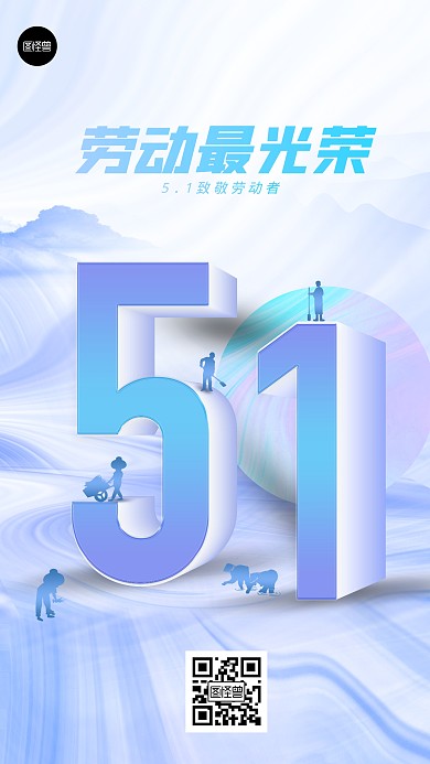 51劳动节节日祝福简约3d手机海报