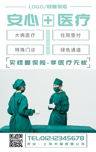 简约风医疗保险安心医疗海报