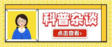 科普杂谈卡通黄色公众号封面