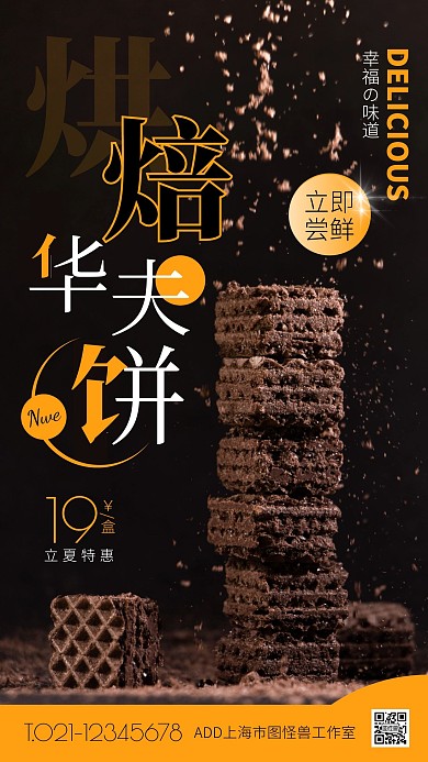 黑色简约风立夏华夫饼促销手机海报